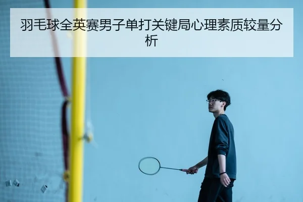 羽毛球全英赛男子单打关键局心理素质较量分析